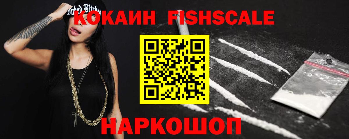 КОКАИН Fish Scale Выкса