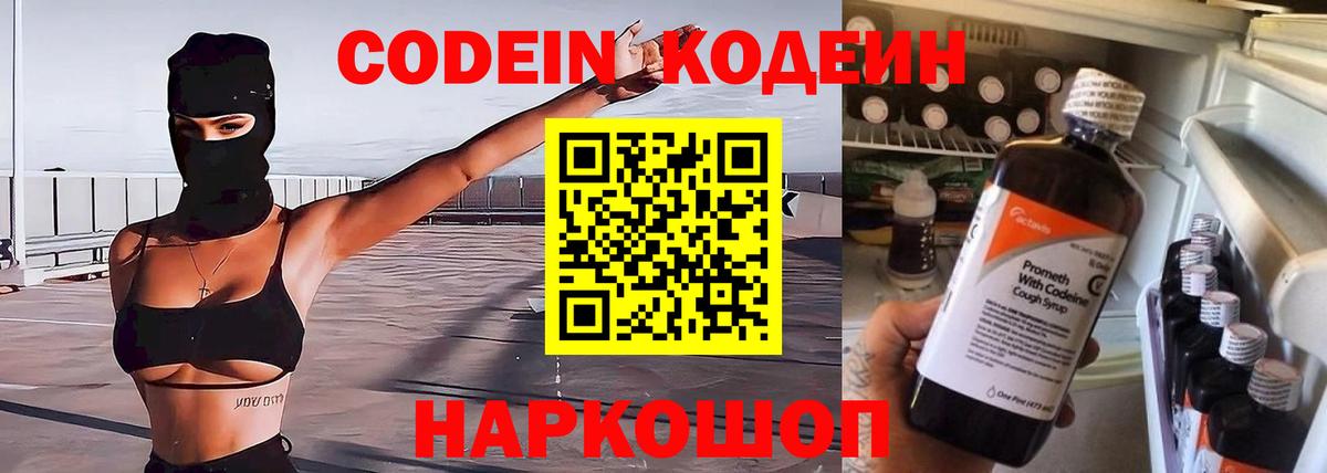 Кодеин Purple Drank  Вход с VPN  Выкса  Кодеиновый сироп Lean напиток Lean (лин) 